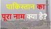 GK Quiz: आखिर पाकिस्तान का पूरा नाम क्या है?