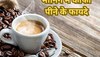 Coffee Benefits: सुबह की एक कप कॉफी से आपको हो सकते हैं ढेर सारे लाभ, दिनभर रहेंगे हैप्पी