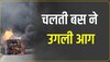 Faridabad: गुरुग्राम से आ रही बस बनी आग का गोला, बाल-बाल बचे 10 यात्री