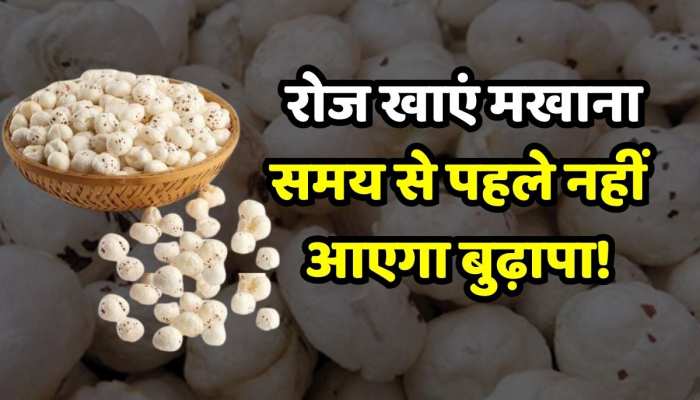 Makhana Khane ke Fayde: स्किन के लिए फायदेमंद है मखाने, खाने से पहले ये बात जान लें