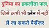 दुनिया का इकलौता फल, जिसे प्लेन में नहीं ले जा सकते पैसेंजर्स; पकड़े गए तो जेल 