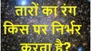 Quiz: जब सब तारे आसमान में होते हैं तो उनका रंग अलग अलग क्यों होता है? 