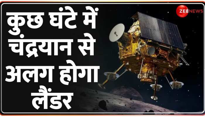 Chandrayaan-3 LIVE: चंद्रयान से अलग होगा लैंडर, कुछ घंटे में चांद पर बड़ा धमाका!