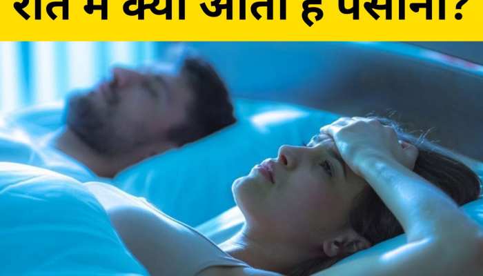 Sweating At Night: क्या आपको भी रात में आता है पसीना? हो सकती है ये बीमारियां 