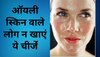 Oily Skin: अगर आपकी भी है ऑयली स्किन, तो भूलकर भी न खाएं ये चीजें, होगा नुकसान