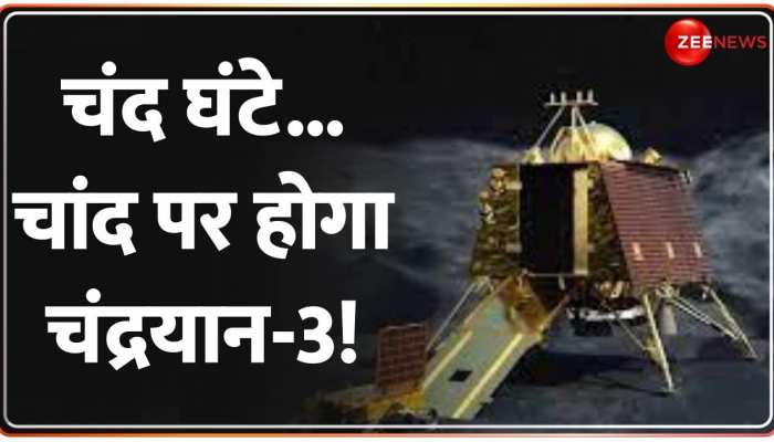 Chandrayaan 3 के लिए आज का दिन बहुत अहम, अलग होगा Lander Module