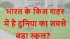 GK Quiz: भारत के किस शहर में है दुनिया का सबसे बड़ा स्कूल? 