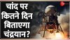 चंद्रयान को मिली बड़ी सफलता, चांद पर कितने दिन बिताएगा? ISRO