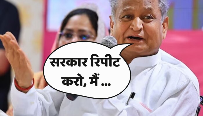 Ashok Gehlot: CM अशोक गहलोत ने जनता से कहा-सरकार रिपीट करो, मैं काम की गारंटी दूंगा 