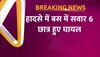 school bus accident: गाजियाबाद में दर्दनाक सड़क हादसा, ट्रॉनिका सिटी के पास बच्चों की स्कूल बस पलटी