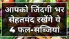 सेहतमंद रहने के लिए महंगे फल और सब्जियों की जरूरत नहीं, ये 4 चीजें आपको जिंदगी भर रखेंगे हेल्दी