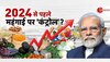Inflation Rate: महंगाई पर लगाम के लिए 'मेगा प्लान' हो रहा तैयार, केंद्र सरकार ने मंत्रालयों से मांगी रिपोर्ट