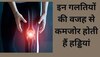 Weak Bones: क्या यंग एज में हड्डियां हो गईं कमजोर? कहीं आपकी ये आदतें ही तो नहीं जिम्मेदार?
