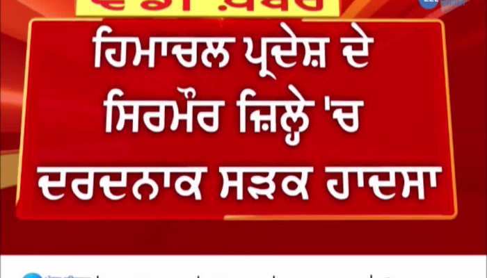 Sirmaur Road Accident: ਹਿਮਾਚਲ ਪ੍ਰਦੇਸ਼ ਦੇ ਸਿਰਮੌਰ ਜ਼ਿਲ੍ਹੇ 'ਚ ਦਰਦਨਾਕ ਸੜਕ ਹਾਦਸਾ, 3 ਲੋਕਾਂ ਦੀ ਮੌਤ 