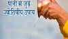 पैसों की तंगी दूर करने के लिए पानी के ये टोटके हैं 'रामबाण', तिजोरी में टिकेगा पैसा 