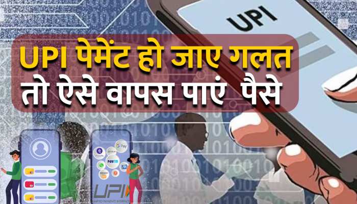 गलत UPI ट्रांसफर होने पर जल्दी से करें ये काम, वापस मिलेगा आपका पैसा