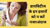 कहीं ये डायबिटीज तो नहीं? जब शरीर में दिखें 5 लक्षण, तो तुरंत कराएं शुगर टेस्ट