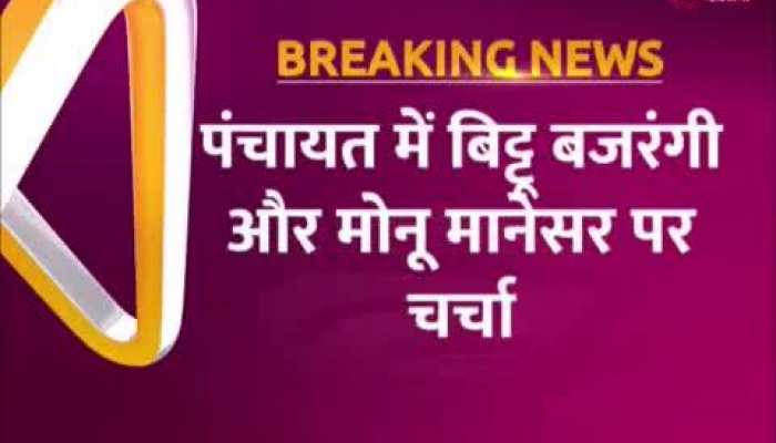 Nuh violence: नूंह हिंसा के विरोध में जतंर-मतंर पर महापंचायत, बिट्टू बजरंगी और मोनू मानेसर पर होगा बड़ा फैसला 