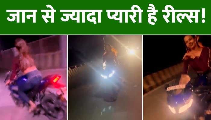 देर रात लड़की ने किया पुल पर बाइक स्टंट, हाथ छोड़कर बाइक चलाती नजर आई हसीना!