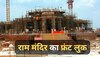 Ram Mandir Front Look: कैसा दिखता है अयोध्या में बन रहे राम मंदिर का फ्रंट लुक? सामने आई तस्वीर