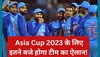 Asia Cup 2023: टीम इंडिया के सेलेक्शन के लिए BCCI तोड़ेगा ये बड़ा नियम! इतने बजे होगा टीम का ऐलान 