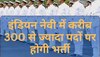 Indian Navy Jobs:नेवी ने जारी किया जॉब नोटिफिकेशन, ITI पास से कई पदों पर मांगे आवेदन