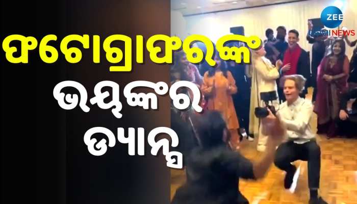 Photographer Dance Video: ଗେଷ୍ଟଙ୍କ ଫଟୋ ଉଠାଇବା ସହ ତାଳ ଦେଇ ନାଚୁଥିଲେ ଫଟୋଗ୍ରାଫର, ଦେଖନ୍ତୁ