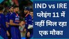 IND vs IRE: बुमराह को पता नहीं इस खिलाड़ी से क्या है दुश्मनी? एक बार फिर टीम में नहीं दी जगह 