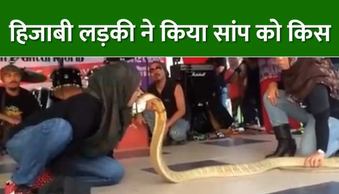 Video: हिजाब पहन लड़की ने सांप को किया किस, देखें रोंगटे खड़े करने वाला वीडियो