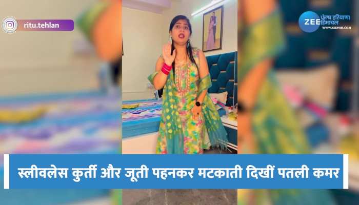 Viral Video: सोशल मीडिया पर छाया भाभी का ये वीडियो, तेजी से हो रहा वायरल 