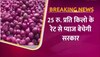 दिल्ली : आज से सस्ते दाम पर मिलेगी प्याज,  NCCF के जरिए होगी बिक्री