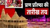 Ram Mandir News: अयोध्या में राम मंदिर के गर्भगृह में कब विराजमान होंगे रामलला? सामने आई तारीख