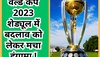 World Cup 2023 शेड्यूल में बदलाव को लेकर मचा हंगामा, अब BCCI ने इस बयान से मचा दी सनसनी