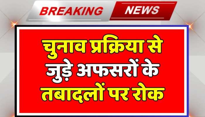 चुनाव प्रक्रिया से जुड़े अफसरों के तबादलों पर रोक, चुनाव की वोटर लिस्ट में अपडेशन