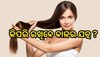 Hair fall control:ବାଳ ଝଡ଼ିବା ରୋକିବା ଓ ବଢ଼ାଇବାରେ ସାହାଯ୍ୟ କରେ ଏହି ୬ଟି ଘରୋଇ ଉପକରଣ...