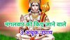 Mangalwar ke Totke: मंगलवार के ये 3 टोटके आपके जीवन में भर सकते हैं शोहरत और धन, बजरंग बली की बरसेगी कृपा