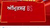 Amritsar News: ਅੰਮ੍ਰਿਤਸਰ 'ਚ BSF ਨੂੰ ਮਿਲੀ ਵੱਡੀ ਸਫਲਤਾ