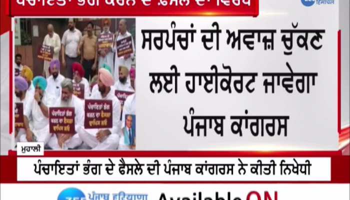 Punjab Congress Protest News: ਪੰਚਾਇਤਾਂ ਭੰਗ ਕਰਨ ਨੂੰ ਲੈ ਕੇ ਪੰਜਾਬ ਸਰਕਾਰ ਦੇ ਖਿਲਾਫ ਕਾਂਗਰਸ ਦਾ ਪ੍ਰਦਰਸ਼ਨ 