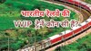 Indian Railways: ये हैं देश की 2 VVIP रेलगाड़ी, जिन्हें रास्ता देने के लिए खड़ी हो जाती हैं वंदे भारत और शताब्दी जैसी इलीट ट्रेनें