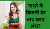 Eating Habits: नाश्ते और लंच के बीच कितने घंटे का गैप होना चाहिए? जान लीजिए सही फासला