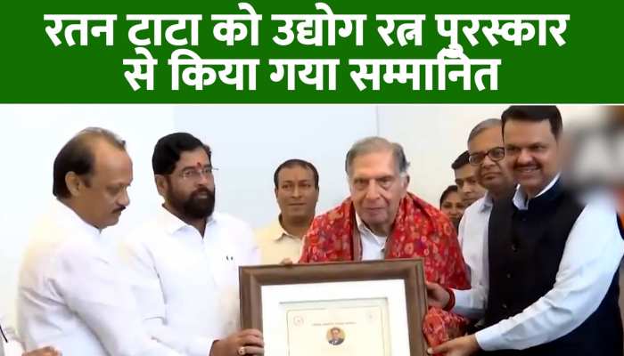 Udyog Ratna Award: रतन टाटा को उद्योग रत्न पुरस्कार से किया गया सम्मानित