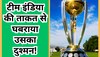 World Cup: टीम इंडिया की ताकत से घबराया उसका सबसे बड़ा विरोधी! वर्ल्ड कप से पहले इस बयान से मचाया हड़कंप