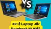 Laptop और Notebook में होता है जमीन और आसमान का अंतर, जान लें दोनों का फर्क  