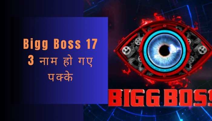 BB 17: तीन नाम हो गए पक्के, सितंबर में आ रहे शो में ये कंटेस्टेंट मचाने आ रहे धमाल