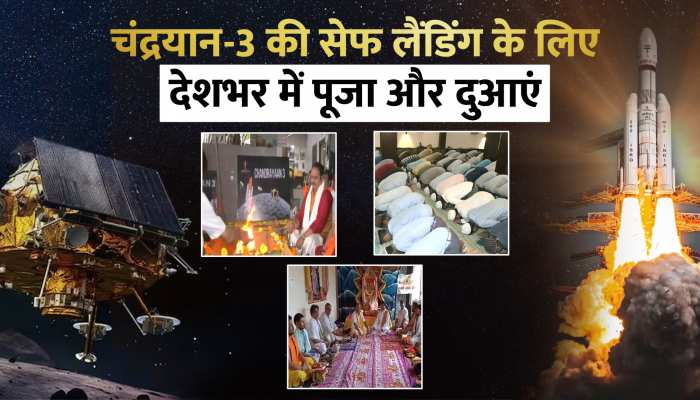 चंद्रयान 3 की सेफ लैंडिंग को लेकर देशभर में दुआओं का दौर, देखें तस्वीरें