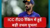 ICC टी20 रैंकिंग में बड़ा उथल पुथल, ऋतुराज गायकवाड़ ने लगा थी 143 स्थानों की छलांग