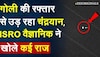 गोली की  रफ्तार से उड़ रहा Chandrayaan 3,ISRO वैज्ञानिक ने खोले कई राज