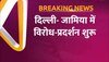 छावनी में तब्दील जामिया यूनिवर्सिटी, नूंह में बुलडोजर की कार्रवाई को लेकर नाराज छात्र