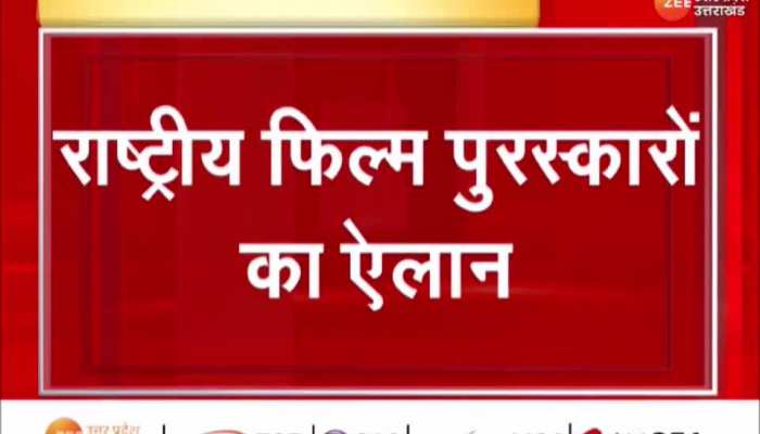 National Film Awards 2023: राष्ट्रीय फिल्म पुरस्कारों का ऐलान, जानिए किसे मिला कौन सा अवार्ड 