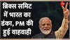  Brics Summit में रात्रि भोज के दौरान विश्व के कई नेताओं ने PM Modi को दी बधाई